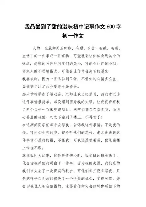 我品尝到了甜的滋味初中记事作文600字初一作文