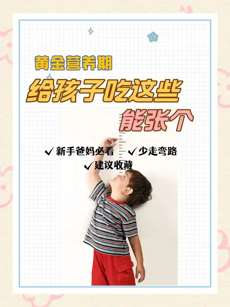 你的孩子想长高吗?.孩子长个子重要的3个阶段你知道吗?黄金 - 抖音