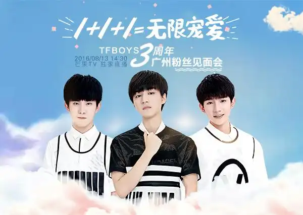 芒果tv直播tfboys三周年见面会 独家直击幕后精彩