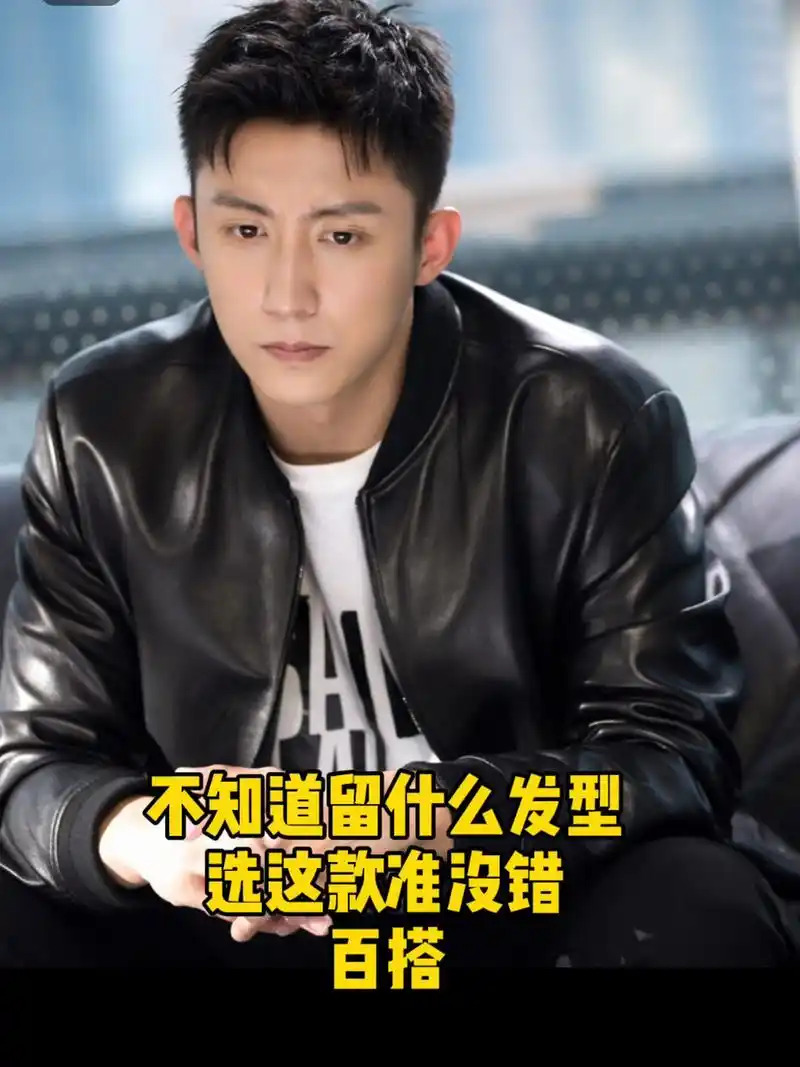 2021最火爆的黄景瑜同款短发 不知道留什么发型适合自己,那就选黄景瑜