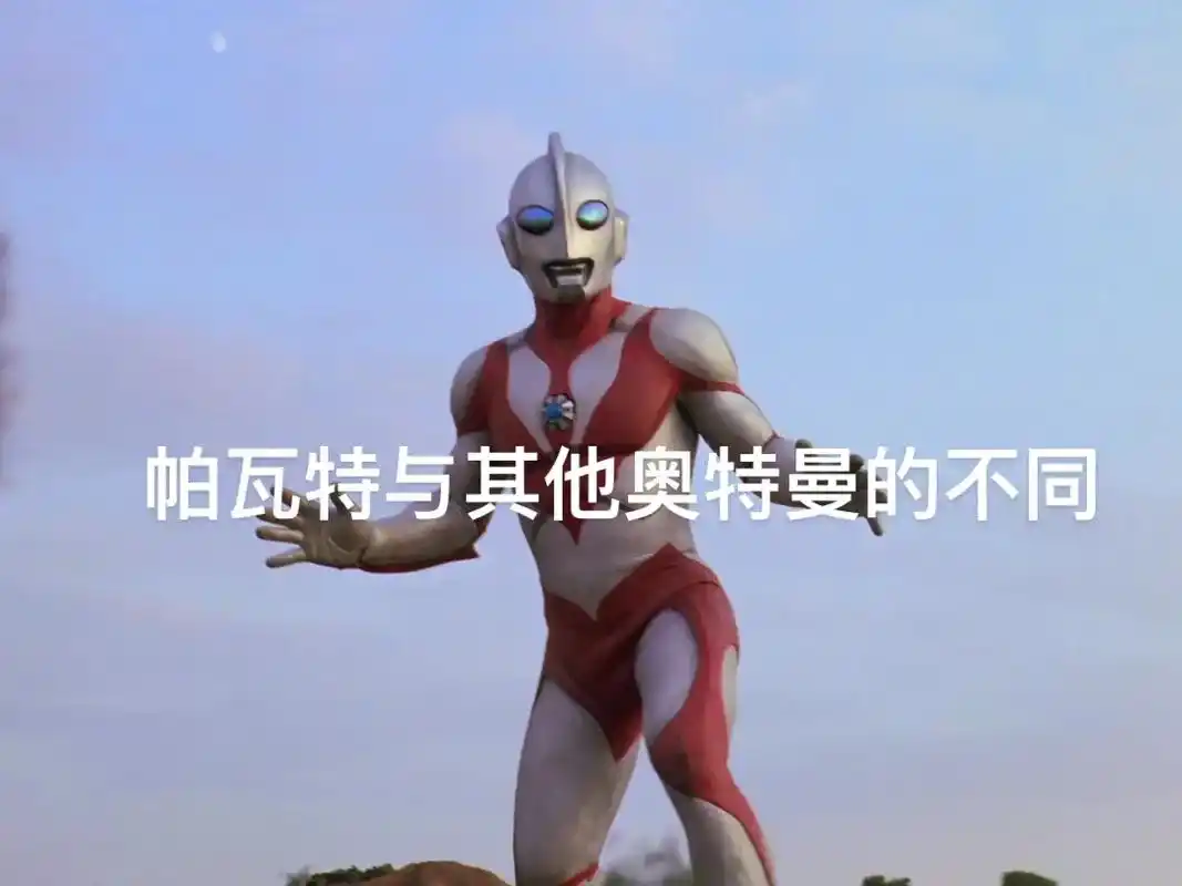 帕瓦特与其他奥特曼的不同1,彩色计时器2,战斗时眼睛变为红色 - 抖音