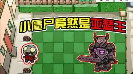 植物大战僵尸:小鬼僵尸竟然化为黑暗骑士,一刀一个植物
