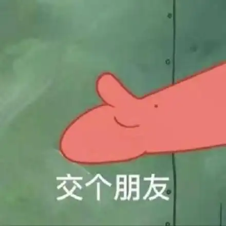 交个朋友 - 斗图表情包 - 斗图达人