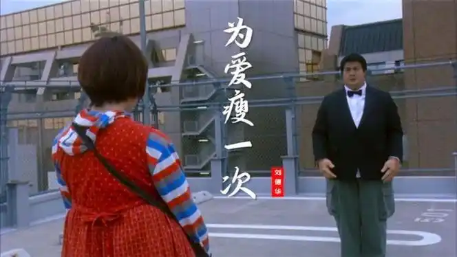 刘德华为爱瘦一次是瘦身男女主题曲每个胖子都是潜力股