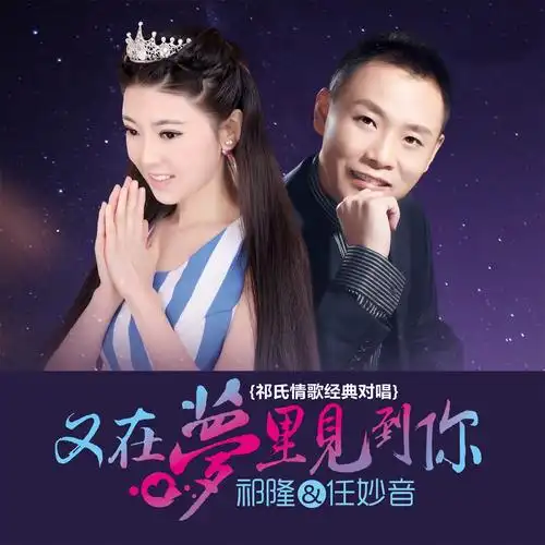 任妙音vs祁隆《梦里回到昨天》