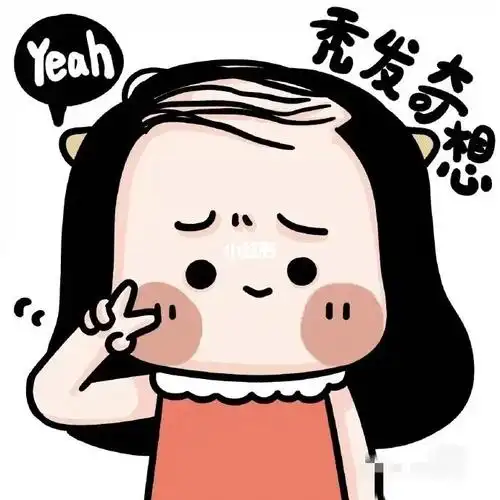 关于《我脱发严重,我妈说老了都这样》这件事,我不承认ps(年芳22)栓q