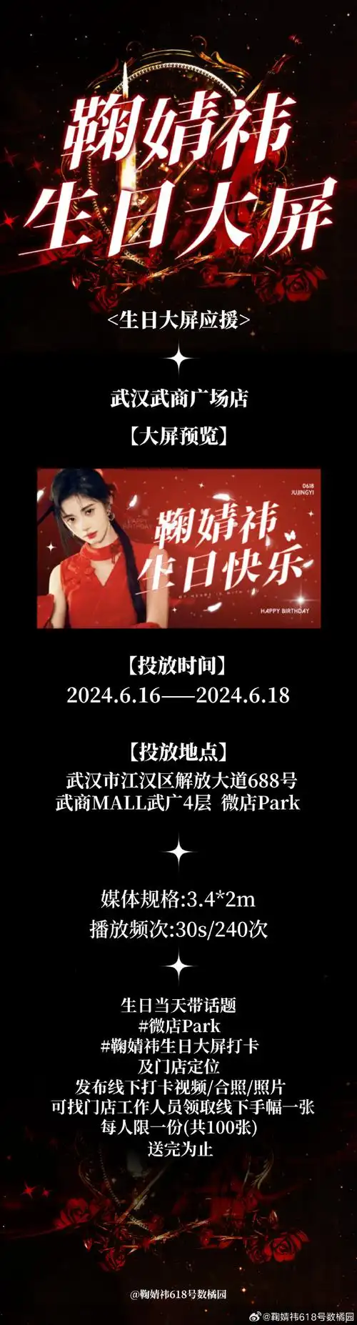 鞠婧祎超话生日应援part20-线下门店及大屏  【武汉武商广场 】  投放