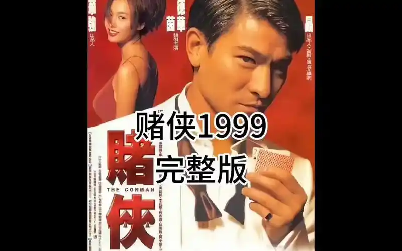 一口气看完经典港片《赌侠1999》#我要上热门 #我的观影报告 #影视