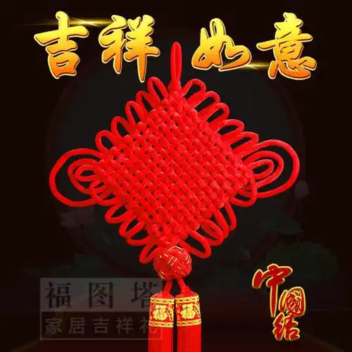 吉祥如意传统中国结辟邪化煞平安如意家运兴旺
