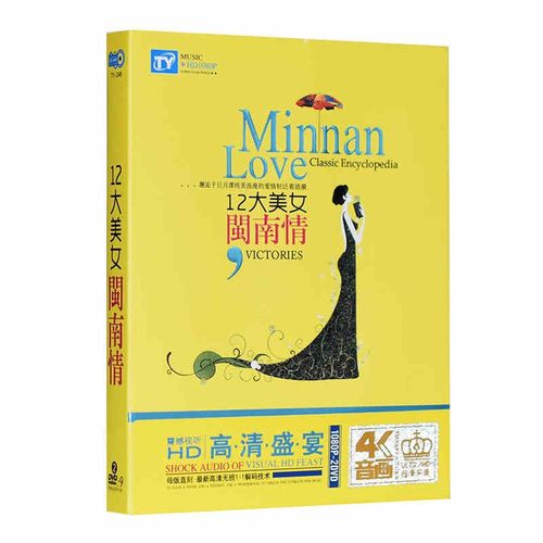 正版dvd 12大美女闽南语 经典歌曲 视频mv画面光盘 红色