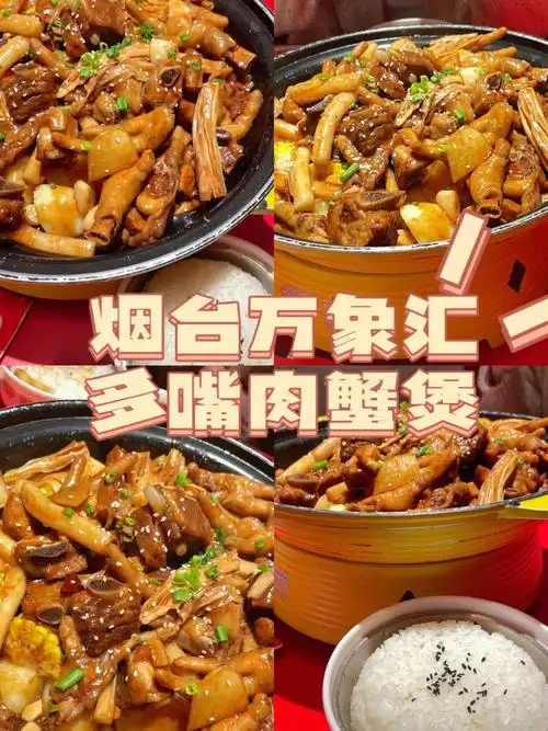 烟台万象汇美食推荐多嘴肉蟹煲