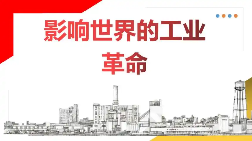 第10课影响世界的工业革命课件共29张ppt视频