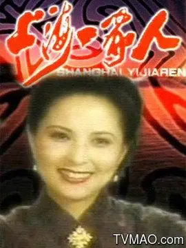 上海一家人剧情介绍