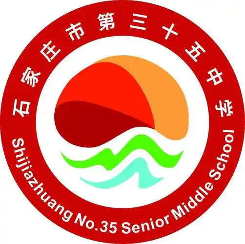 石家庄市第三十五中学