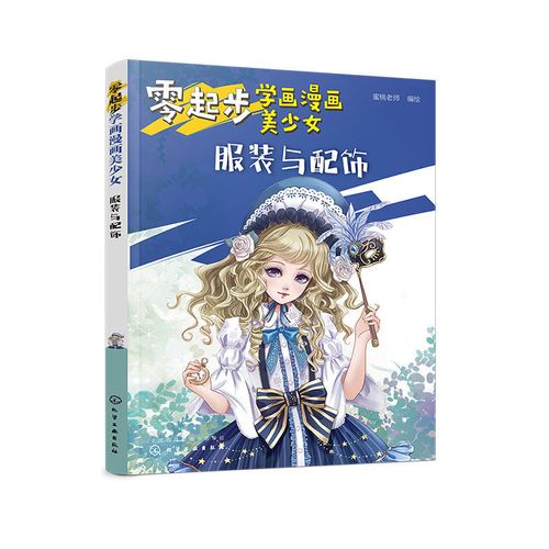 零基础美少女漫画动漫教程超易上手萝莉二次元绘画技法人体结构