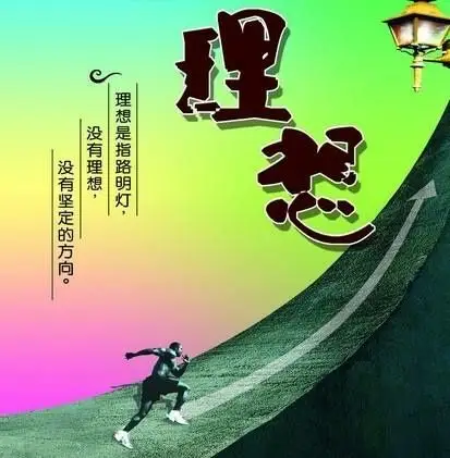 人生理想与追求