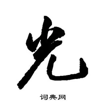 祝枝山写的光字_祝枝山光字写法_祝枝山光书法图片_词典网