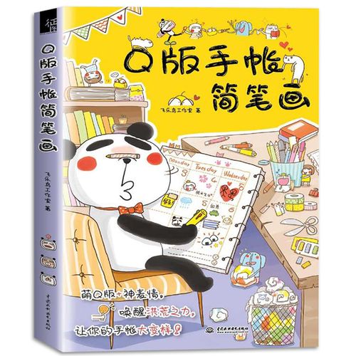 萌萌哒表情包图案大全手绘技法教程手账绘画减压书籍简笔画教程书