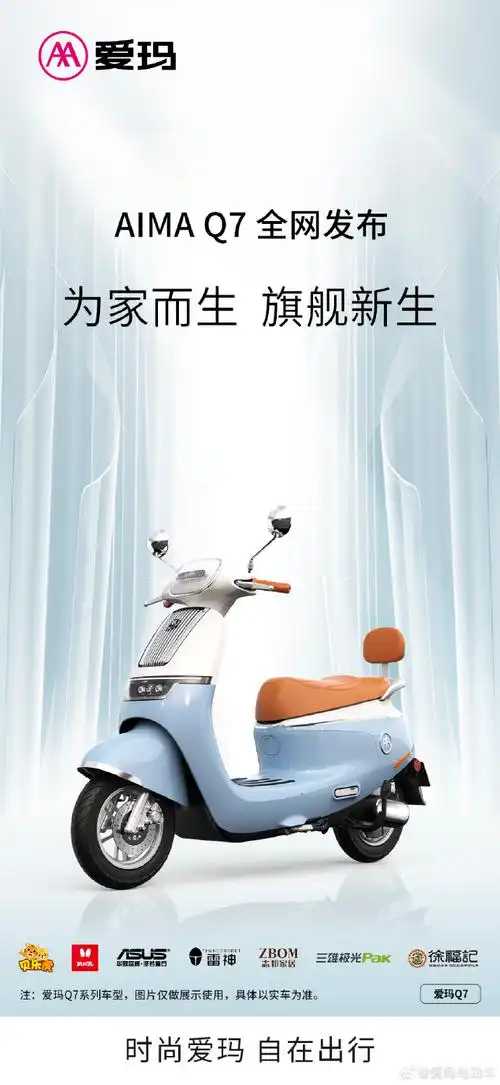 #为家而生  旗舰新生##爱玛q7#