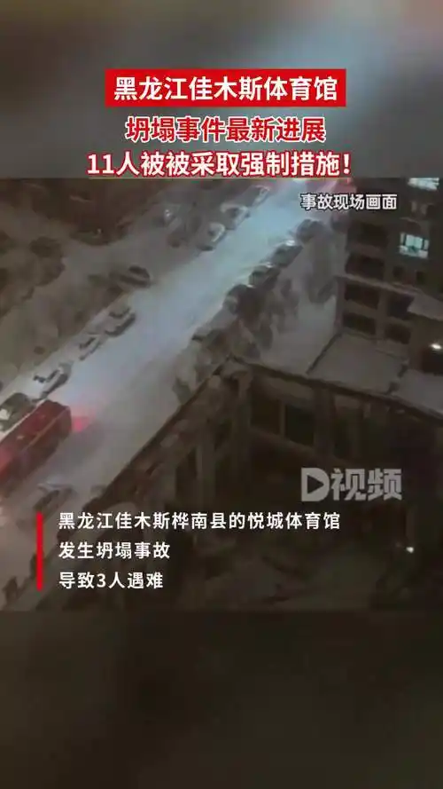 黑龙江佳木斯体育馆坍塌事件最新进展,11人被被采取强制措施!