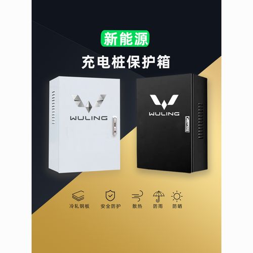 专用新能源五菱充电保护箱宏光缤果电动车充电箱保护箱充电桩电箱
