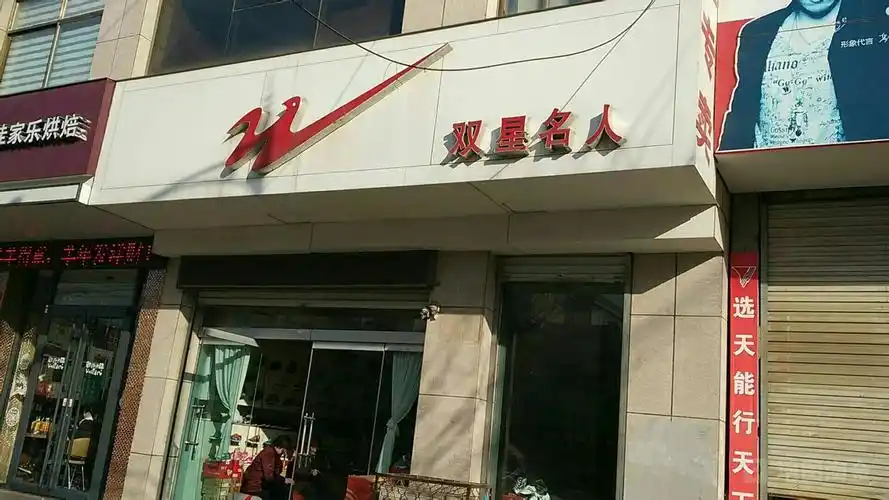 双星名人(沂南店)