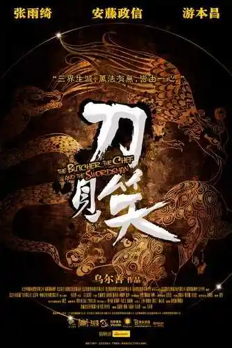 游本昌领衔主演的先锋武侠喜剧《刀见笑》在刚结束的多伦多国际电影节