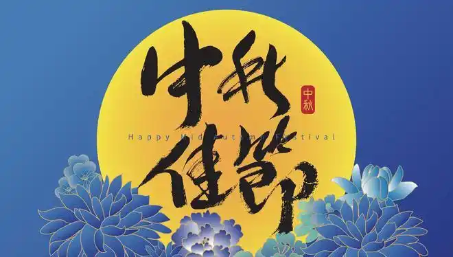 2022中秋节快乐图片八月十五唯美祝福精美壁纸