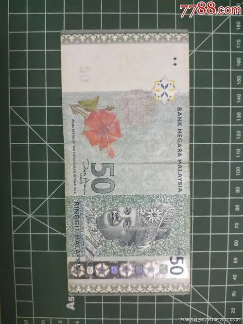 马来西亚五十元纸币,包邮