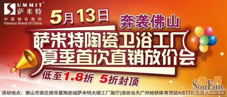 5月13日佛山萨米特陶瓷工厂直销放价会,具体