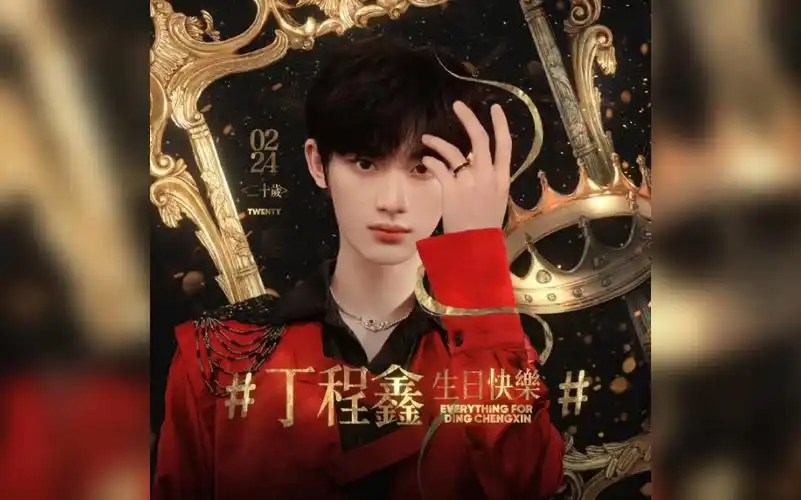 0224丁程鑫生日快乐这是一条生贺视频丁程鑫二十岁生日快乐