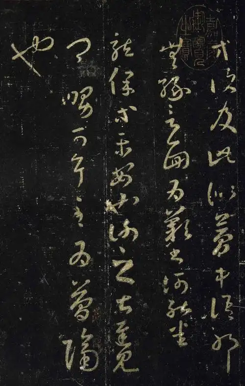 王羲之草书《十七帖》