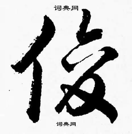 俊草书怎么写好看俊字的草书书法写法俊毛笔草书书法欣赏