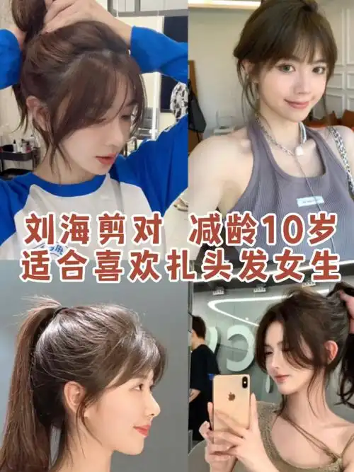 刘海剪对了减龄10岁八字刘海扎头发很好看