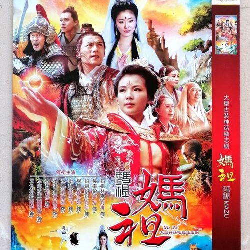 erilles妈祖dvd电视剧碟片光盘刘涛林心如古装神话连续剧