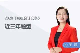 东奥王颖老师带你了解《初级会计实务》近三年题型!