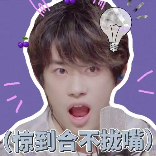 [tfboys][分享]200517 饭制易烊千玺表情包,在线吃瓜的可爱烊崽--爱豆