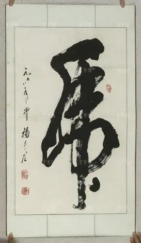 著名书法家,曾任中央文史研究馆馆员 杨萱庭 1998年书法题词《虎》一