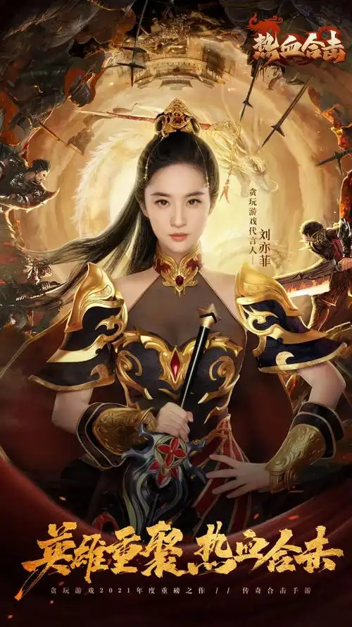 去年8月《原始传奇》公测时,贪玩游戏曾陆续官宣古力娜扎,冯小刚