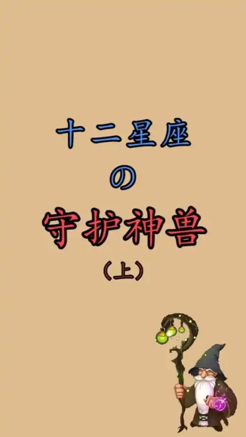 十二星座守护神兽