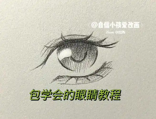 巨简单的眼睛教程大佬勿进