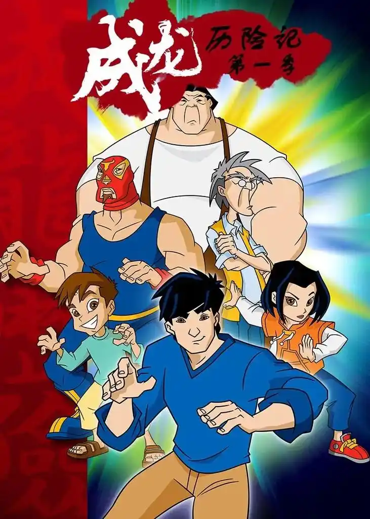 成龙历险记 #超级好看的动画片推荐 #今日头像壁纸分享 - 抖音