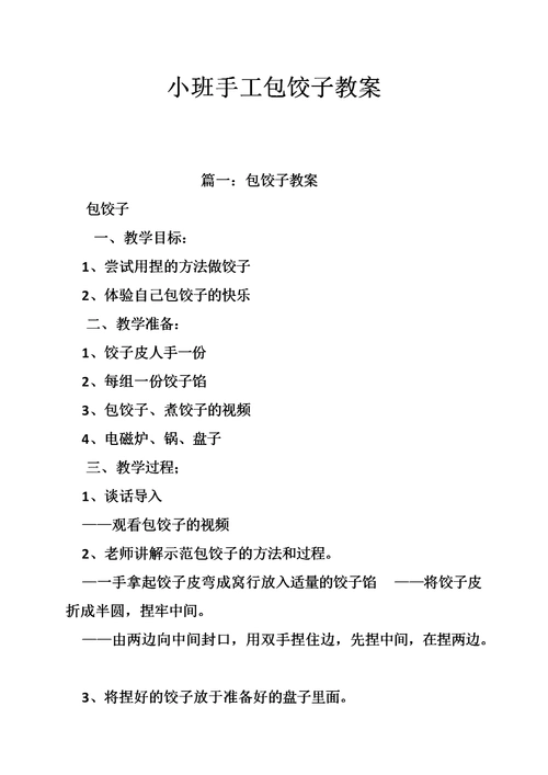 小班手工包饺子教案.doc