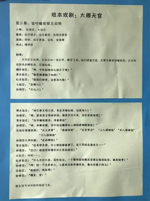美篇  经历了数次修改与商讨,班本戏剧西游记大闹天宫剧本终于定稿了