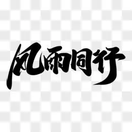 风雨图片素材_免费风雨png设计图片大全_图精灵