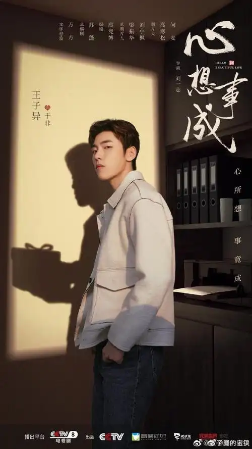 王子异心想事成单人海报