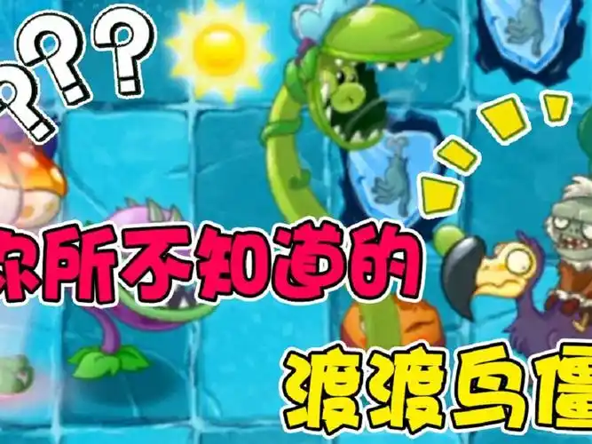 植物大战僵尸僵尸大百科关于渡渡鸟僵尸你不知道的那些事