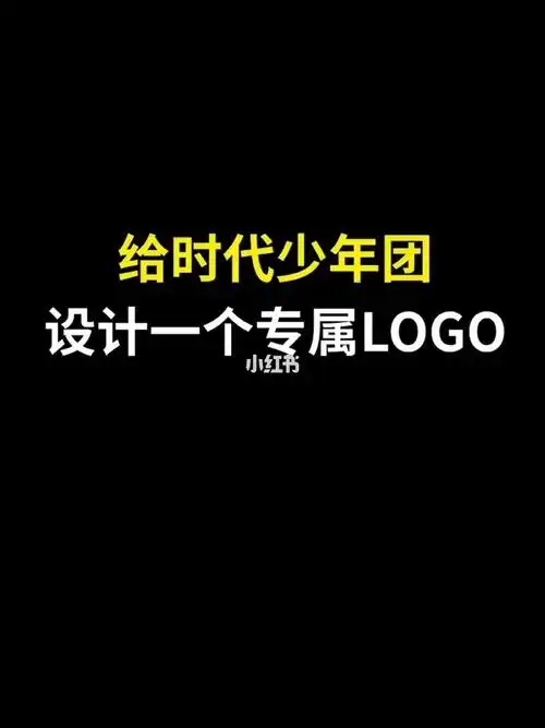 时代少年团logo,有你的爱豆吗?