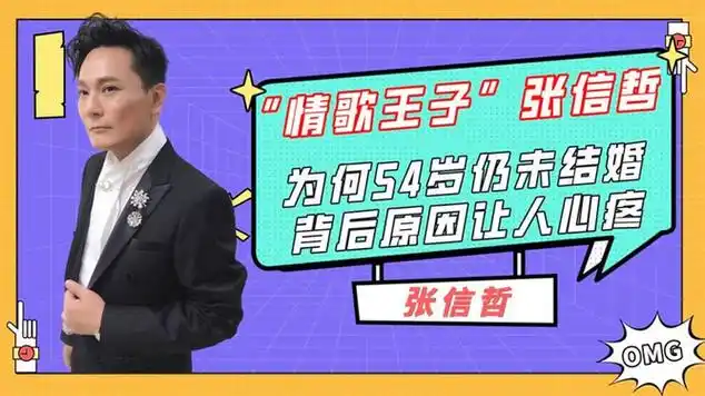 "情歌王子"张信哲,为何54岁仍未结婚?背后原因让人心疼_网易视频