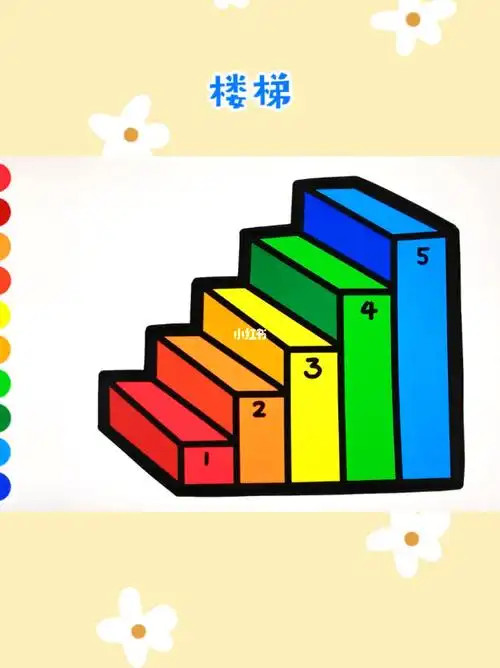五颜六色的楼梯创意简笔画涂色儿童卡通画